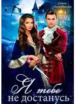 Ольга Иконникова - Я тебе не достанусь