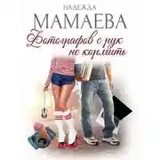 Постер книги Фотографов с рук не кормить