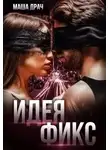 Маша Драч - Идея Фикс