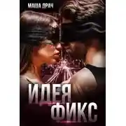 Постер книги Идея Фикс