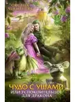 Оксана Чекменёва - Чудо с ушами, или Успокоительное для дракона