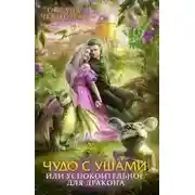 Постер книги Чудо с ушами, или Успокоительное для дракона