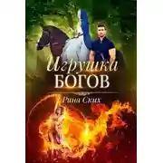 Постер книги Игрушка богов