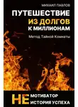 Михаил Павлов - Путешествие из долгов к миллионам