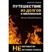 Постер книги Путешествие из долгов к миллионам