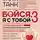 Таня Танк - Бойся, я с тобой 3. Страшная книга о роковых и неотразимых. Восстать из пепла