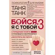 Постер книги Бойся, я с тобой 3. Страшная книга о роковых и неотразимых. Восстать из пепла