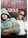 Яна Лари - Пари, или не будите Лихо
