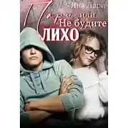 Постер книги Пари, или не будите Лихо