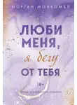 Морган Монкомбл - Люби меня, я бегу от тебя