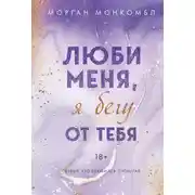 Постер книги Люби меня, я бегу от тебя