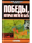 Владислав Гончаров - Победы, которых могло не быть