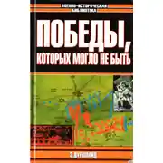 Постер книги Победы, которых могло не быть