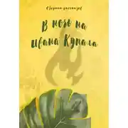 Постер книги В ночь на Ивана Купала