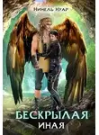 Нинель Мягкова - Бескрылая. Иная