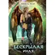 Постер книги Бескрылая. Иная