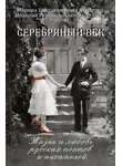 Екатерина Докашева - Серебряный век. Жизнь и любовь русских поэтов и писателей