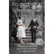 Постер книги Серебряный век. Жизнь и любовь русских поэтов и писателей