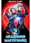 Ascold Flow - Академия магоубийц 2