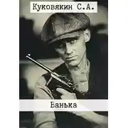 Постер книги Ванька
