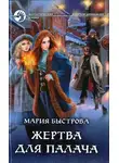 Мария Быстрова - Жертва для палача