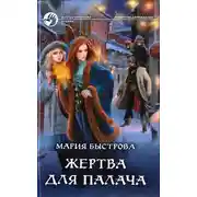Постер книги Жертва для палача