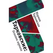Постер книги Тарковские. Осколки зеркала