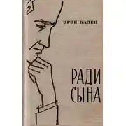 Постер книги Ради сына