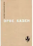 Эрве Базен - Избранное. Семья Резо