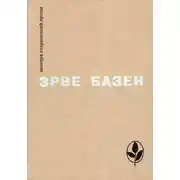 Постер книги Избранное. Семья Резо
