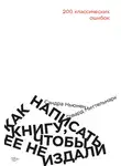Говард Миттельмарк - Как написать книгу, чтобы ее не издали. 200 Классических ошибок