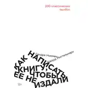 Постер книги Как написать книгу, чтобы ее не издали. 200 Классических ошибок