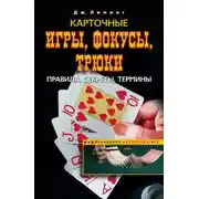 Постер книги Карточные игры, фокусы, трюки. Правила, секреты, термины