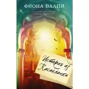Постер книги История из Касабланки