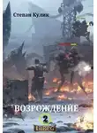 Олег Говда - Возрождение - 2