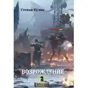 Постер книги Возрождение - 2