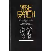 Постер книги Супружеская жизнь