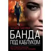 Постер книги Банда под каблуком