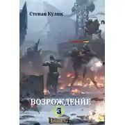 Постер книги Возрождение - 3
