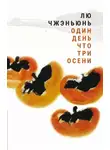 Лю Чжэньюнь - Один день что три осени
