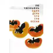 Постер книги Один день что три осени