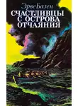 Эрве Базен - Счастливцы с острова отчаяния
