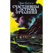 Постер книги Счастливцы с острова отчаяния