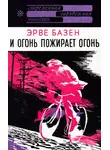 Эрве Базен - И огонь пожирает огонь