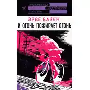 Постер книги И огонь пожирает огонь