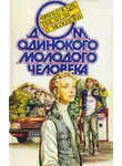 Жан-Мари Леклезио - Дом одинокого молодого человека : Французские писатели о молодежи