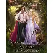 Постер книги Замок на двоих. Королева неблагого двора