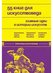 Евгения Черняева - 55 книг для искусствоведа. Главные идеи в истории искусств