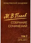 Михаил Попов - Собрание сочинений. Том 2. 1976–1977