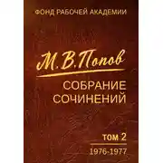 Постер книги Собрание сочинений. Том 2. 1976–1977